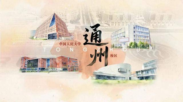 中国人民大学通州校区即将全面正式投用
