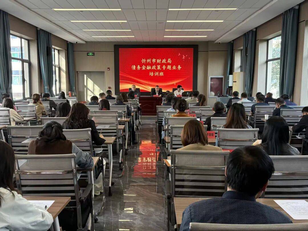 市财政局举办债务金融政策专题培训
