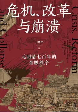 货币之殇与财政自救:明朝兴衰的金融脉络