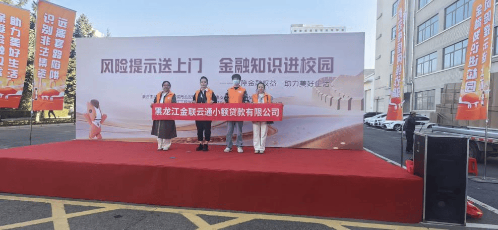 金联云通小贷开展金融宣教活动 推动金融知识进校园