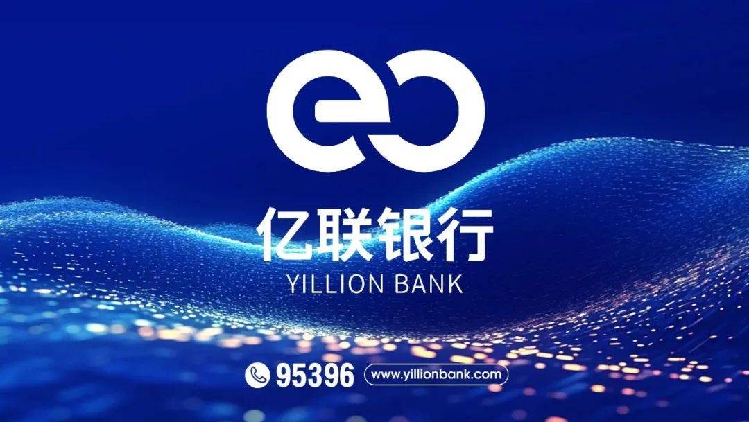 发力数字普惠金融,看亿联银行如何书写金融高质量发展“答卷”