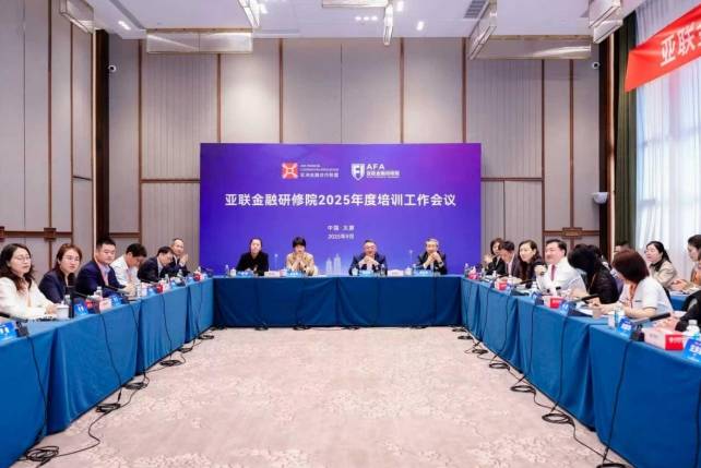 亚联金融研修院2025年度培训工作会议在太原召开
