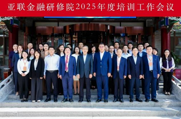 亚联金融研修院2025年度培训工作会议在太原召开