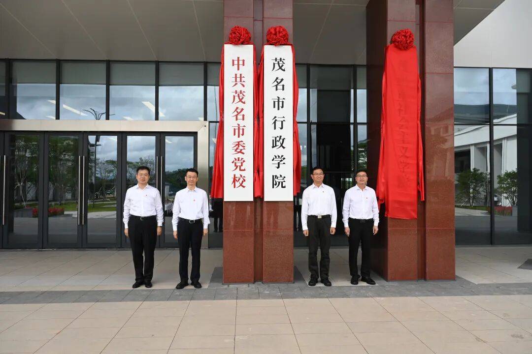 茂名市委党校新校区正式启用 | 努力办出特色、办出水平、创出品牌,在新的起点上开创党校事业高质量发展新局面