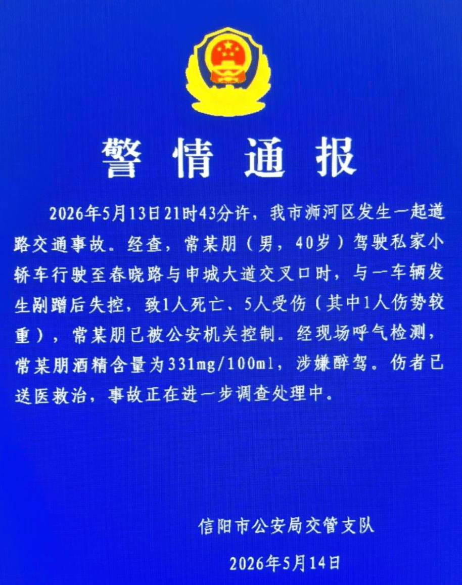 河南信阳一轿车与一车辆发生剐蹭后失控致1死5伤，警方：轿车司机涉嫌醉驾已被控制