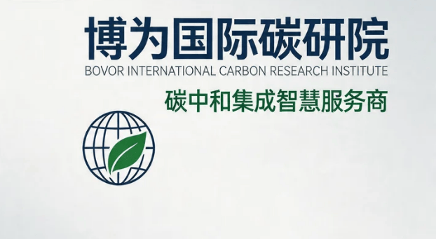 中国十大零碳产业园策划排名——博为国际碳研院