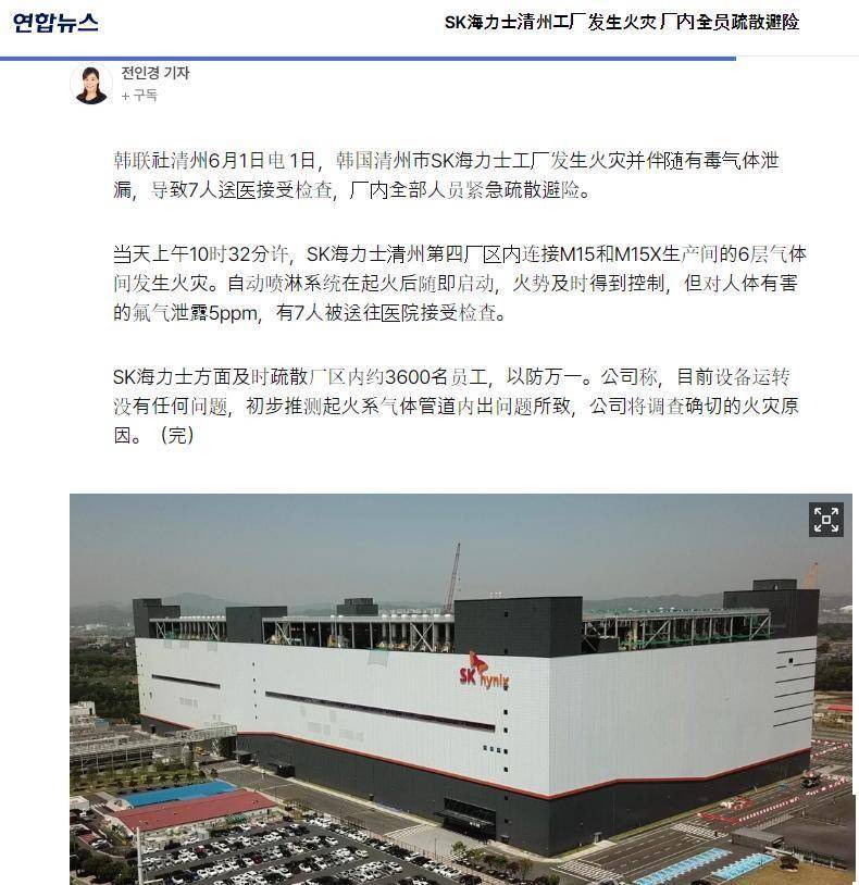 【突发！韩国SK海力士工厂发生火灾！有毒气体泄漏？】当地时间6月1日上午10点32分，韩国忠清北道清州市SK海力士第四园区内，连接M15与M15X厂房的6楼气体机房突发火灾。火灾发生后，自动喷淋系统快速启动，明火被迅速扑灭，未波及核心生产洁净区。不过，火灾引发氟化氢（氢氟酸）泄...