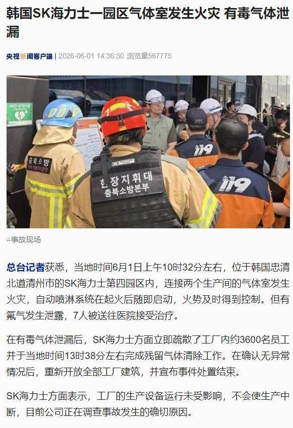 【突发！韩国SK海力士工厂发生火灾！有毒气体泄漏？】当地时间6月1日上午10点32分，韩国忠清北道清州市SK海力士第四园区内，连接M15与M15X厂房的6楼气体机房突发火灾。火灾发生后，自动喷淋系统快速启动，明火被迅速扑灭，未波及核心生产洁净区。不过，火灾引发氟化氢（氢氟酸）泄...