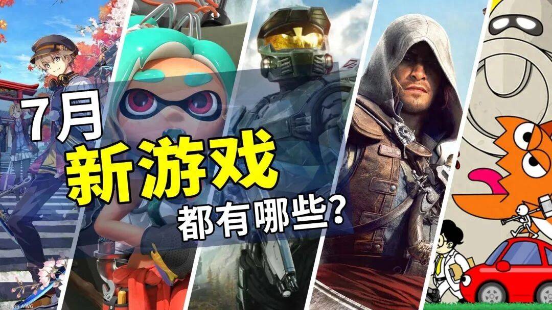 7月有什么新游戏?