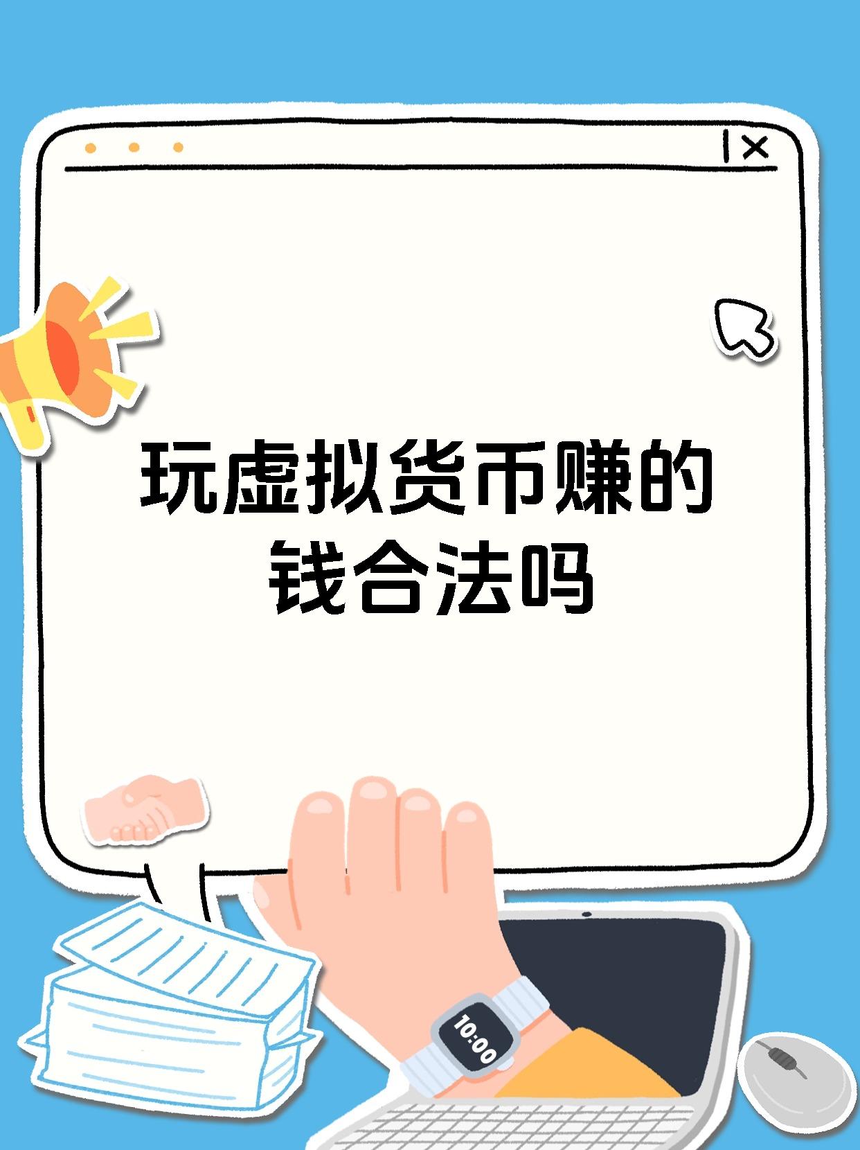 中国虚拟币合法吗(虚拟币在中国属于合法财产吗)