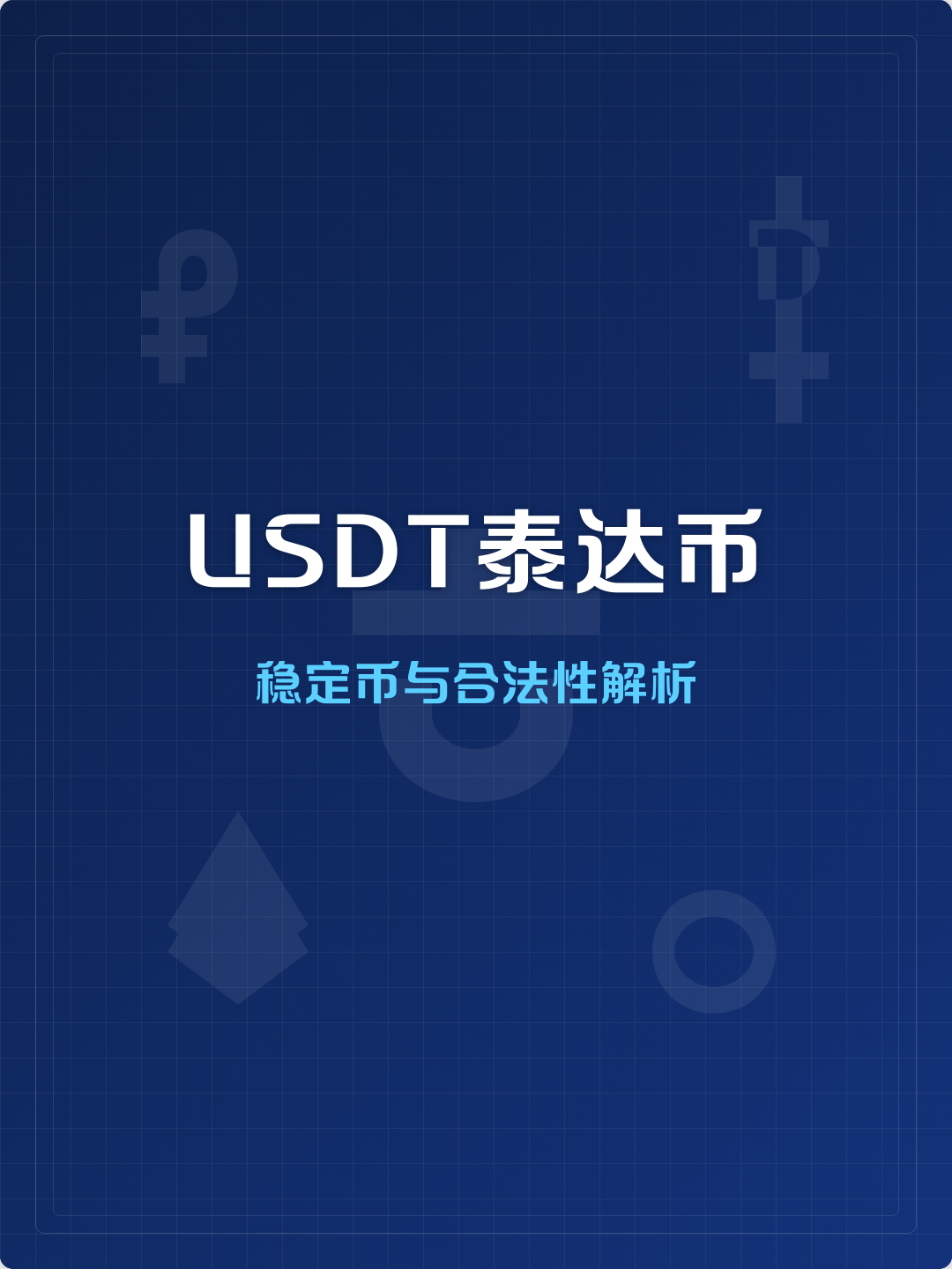 USDT交易所交易平台(官网下载usdt交易平台)