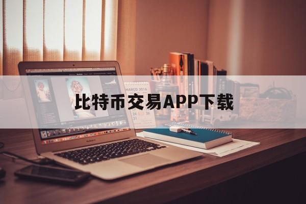 比特币交易APP下载(比特币交易app有哪些)
